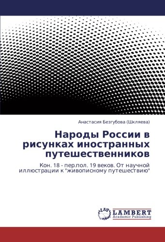 Народы России в рисунках иностранных путешественников: Кон. 18 - пер.пол. 19 веков. От научной иллюстрации к живописному путешествию: Kon. 18 - ... illüstracii k zhiwopisnomu puteshestwiü