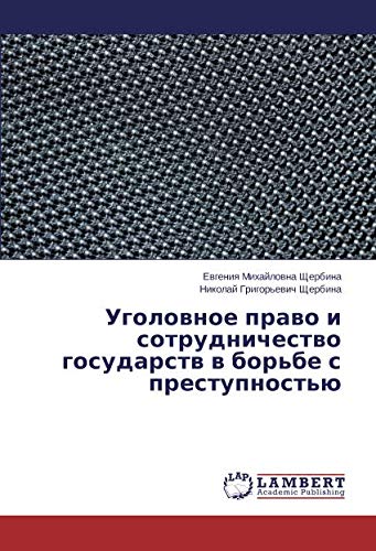 Уголовное право и сотрудничество государств в борьбе с преступностью