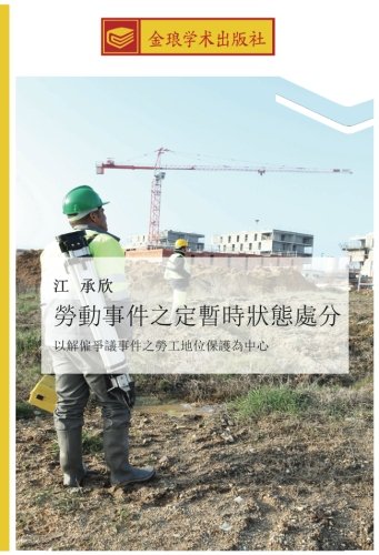 勞動事件之定暫時狀態處分: 以解僱爭議事件之勞工地位保護為中心: yi jie gu zheng yi shi jian zhi lao gong di wei bao hu wei zhong xin