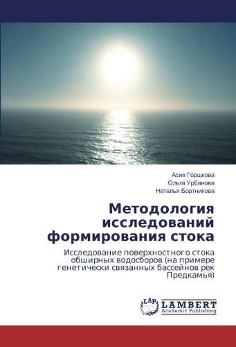 Методология исследований формирования стока: Исследование поверхностного стока обширных водосборов (на примере генетически связанных бассейнов рек ... swqzannyh bassejnow rek Predkam'q)