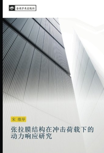 张拉膜结构在冲击荷载下的动力响应研究