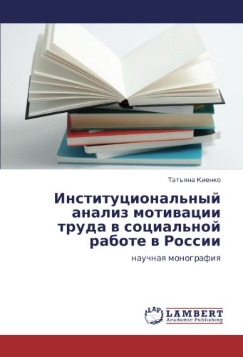 Институциональный анализ мотивации труда в социальной работе в России: научная монография: nauchnaq monografiq