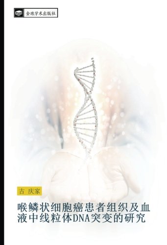 喉鳞状细胞癌患者组织及血液中线粒体DNA突变的研究