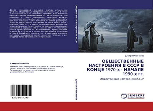 ОБЩЕСТВЕННЫЕ НАСТРОЕНИЯ В СССР В КОНЦЕ 1970-х - НАЧАЛЕ 1990-х гг.: Общественные настроения в СССР: Obschestwennye nastroeniq w SSSR