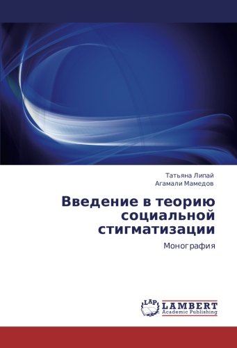 Введение в теорию социальной стигматизации: Монография: Monografiq