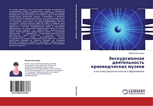 Экскурсионная деятельность краеведческих музеев: в системе дополнительного образования: w sisteme dopolnitel'nogo obrazowaniq