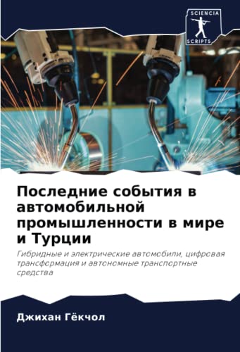 Последние события в автомобильной промышленности в мире и Турции: Гибридные и электрические автомобили, цифровая трансформация и автономные ... i awtonomnye transportnye sredstwa