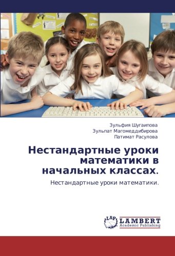 Nestandartnye uroki matematiki v nachal'nykh klassakh.: Nestandartnye uroki matematiki.