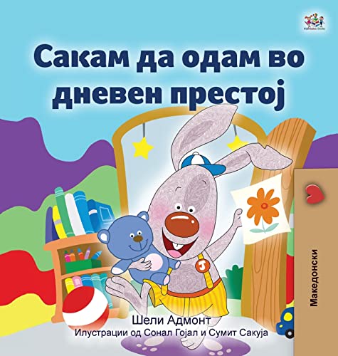 I Love to Go to Daycare (Macedonian Book for Kids) (Macedonian Bedtime Collection)