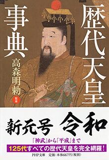 歴代天çš‡äº‹å…¸ (PHPæ–‡庫)
