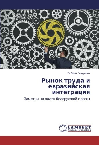 Рынок труда и евразийская интеграция: Заметки на полях белорусской прессы