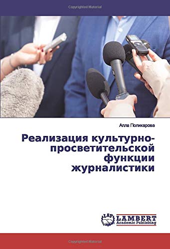 Реализация культурно-просветительской функции журналистики