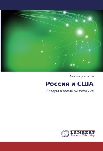 Россия и США: Лазеры в военной технике: Lazery v voennoj tehnike