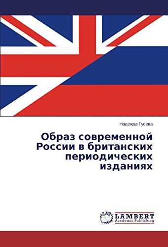 Образ современной России в британских периодических изданиях