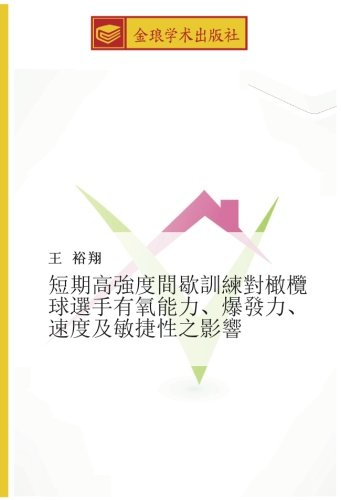 短期高強度間歇訓練對橄欖球選手有氧能力、爆發力、速度及敏捷性之影響