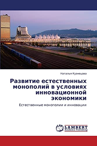 Развитие естественных монополий в условиях инновационной экономики: Естественные монополии и инновации: Estestwennye monopolii i innowacii
