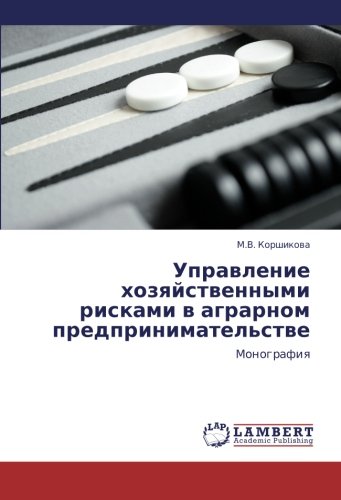 Управление хозяйственными рисками в аграрном предпринимательстве: Монография: Monografiya