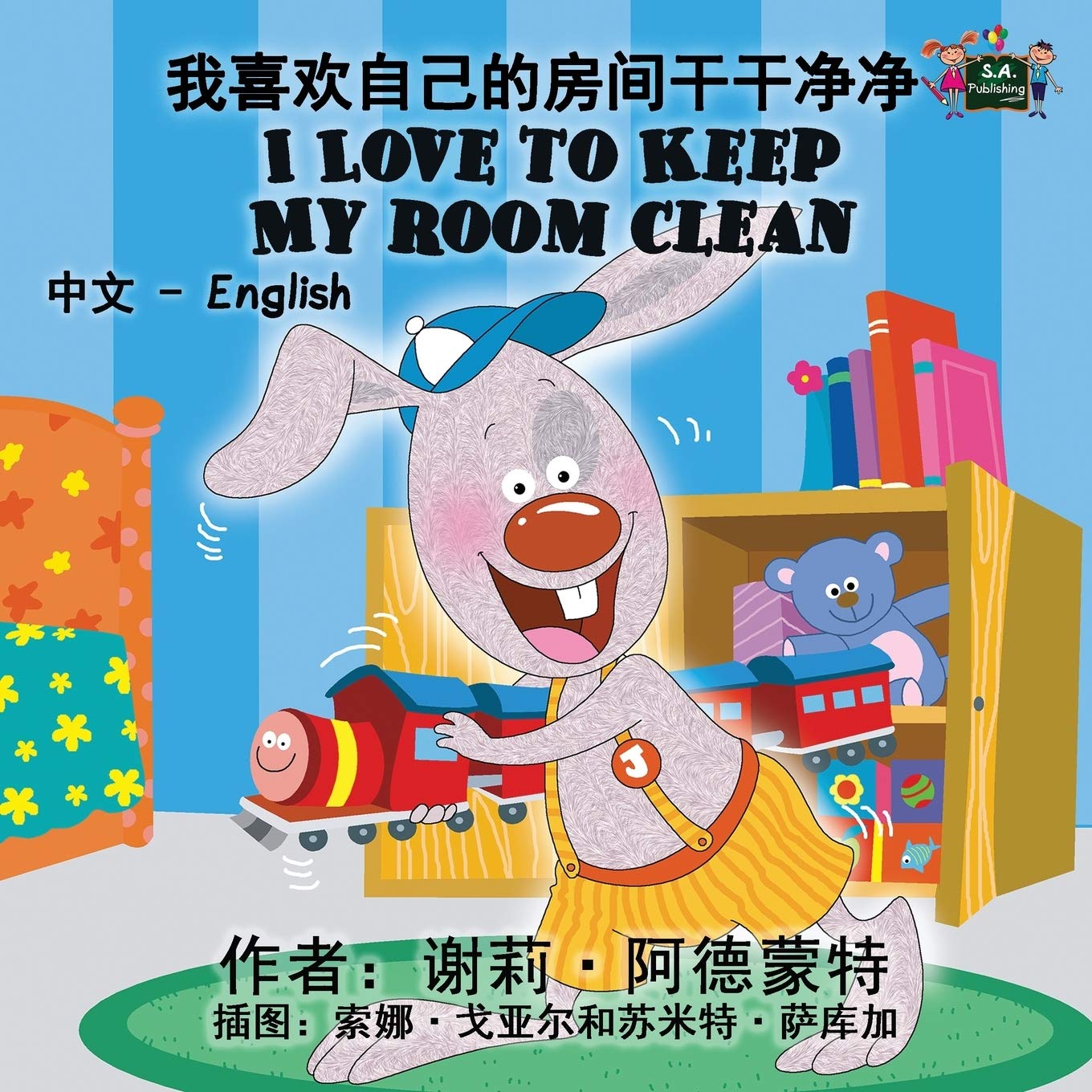 I Love to Keep My Room Clean (Chinese kids books, Chinese English bilingual): chinese children's books, bilingual chinese, chinese for kids: Chinese ... English Bilingual Collection, Band 4)