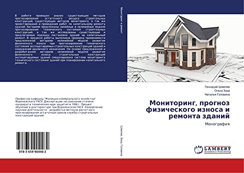 Monitoring, prognoz fizicheskogo iznosa i remonta zdanij: Monografiq
