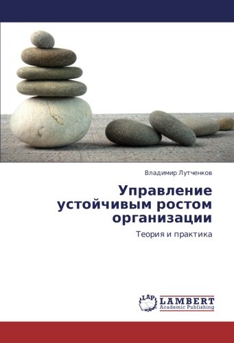Управление устойчивым ростом организации: Теория и практика: Teoriq i praktika