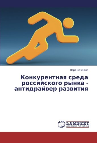 Конкурентная среда российского рынка - антидрайвер развития