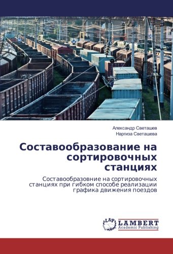 Составообразование на сортировочных станциях: Составообразовние на сортировочных станциях при гибком способе реализации графика движения поездов: ... sposobe realizacii grafika dwizheniq poezdow