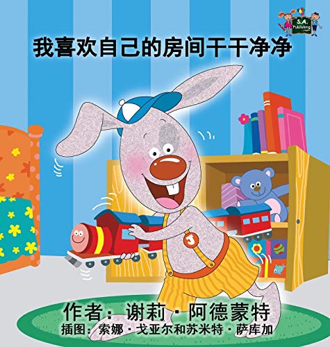 I Love to Keep My Room Clean: Chinese Edition (Chinese Bedtime Collection)