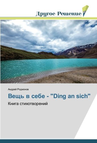 Вещь в себе - Ding an sich: Книга стихотворений: Kniga stihotworenij