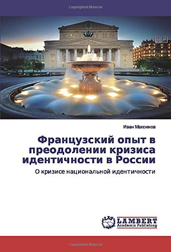 Французский опыт в преодолении кризиса идентичности в России: О кризисе национальной идентичности: O krizise nacional'noj identichnosti