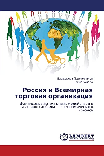 Rossiya i Vsemirnaya torgovaya organizatsiya: finansovye aspekty vzaimodeystviya v usloviyakh global'nogo ekonomicheskogo krizisa: finansowye aspekty ... uslowiqh global'nogo äkonomicheskogo krizisa