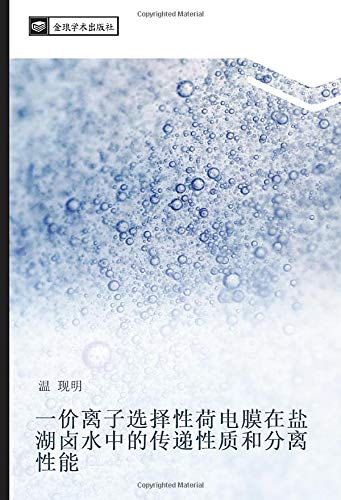 一价离子选择性荷电膜在盐湖卤水中的传递性质和分离性能
