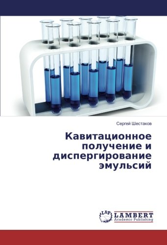 Кавитационное получение и диспергирование эмульсий