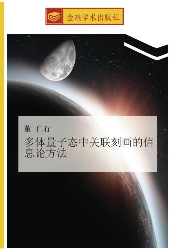 多体量子态中关联刻画的信息论方法