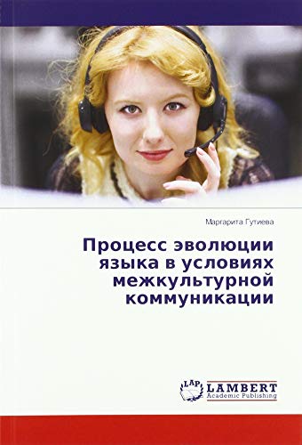 Процесс эволюции языка в условиях межкультурной коммуникации