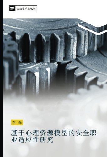 基于心理资源模型的安全职业适应性研究