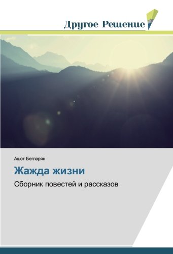 Жажда жизни: Сборник повестей и рассказов: Sbornik powestej i rasskazow