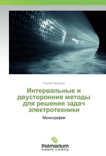 Интервальные и двусторонние методы для решения задач электротехники: Монография: Monografiq