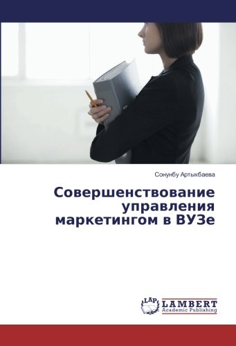 Совершенствование управления маркетингом в ВУЗе