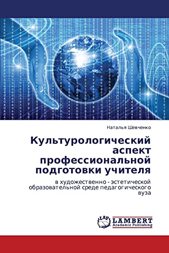 Kul'turologicheskiy aspekt professional'noy podgotovki uchitelya: v khudozhestvenno - esteticheskoy obrazovatel'noy srede pedagogicheskogo vuza: w ... obrazowatel'noj srede pedagogicheskogo wuza