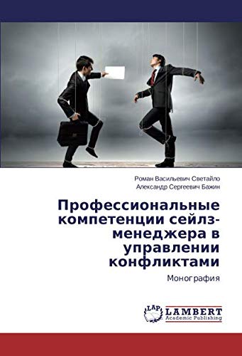 Профессиональные компетенции сейлз-менеджера в управлении конфликтами: Монография: Monografiq