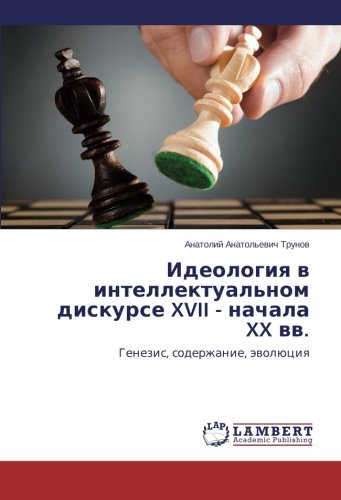 Ideologiya v intellektual'nom diskurse XVII - nachala XX vv.: Genezis, soderzhanie, evolyutsiya: Genezis, soderzhanie, äwolüciq