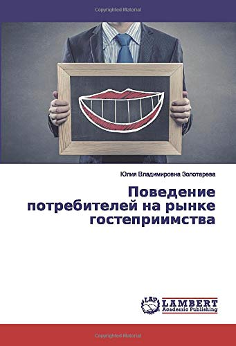 Поведение потребителей на рынке гостеприимства