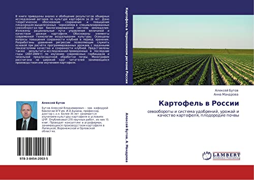 Картофель в России: севообороты и система удобрений, урожай и качество картофеля, плодородие почвы: sewooboroty i sistema udobrenij, urozhaj i kachestwo kartofelq, plodorodie pochwy