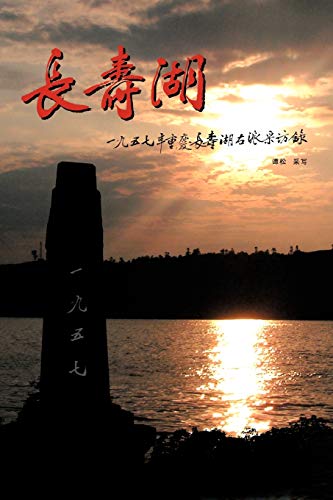 Changshou Lake: True Story of Former Rightists at Changshou Lake, Chongqing of China in 1957