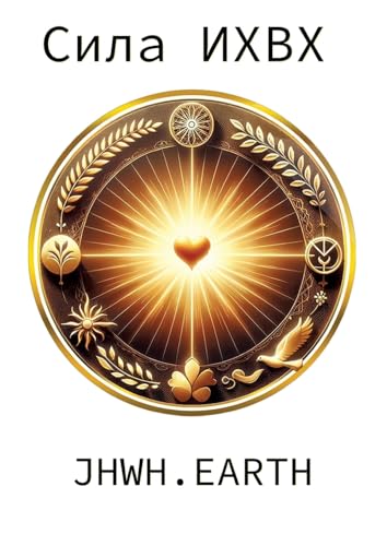 The Power Of YHWH in Ukranian Language: DE