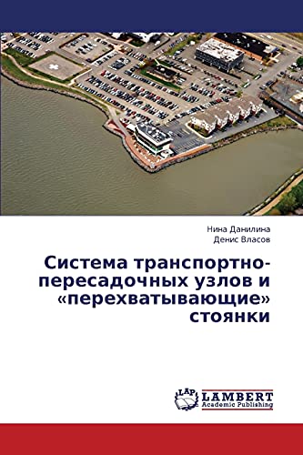 Sistema transportno-peresadochnykh uzlov i «perekhvatyvayushchie» stoyanki