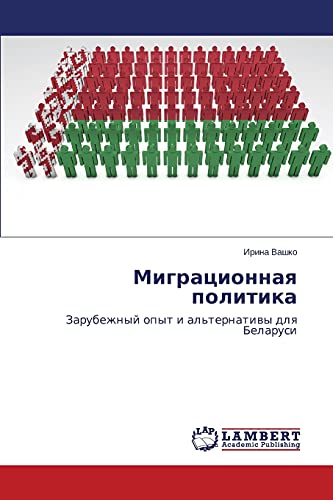 Migratsionnaya politika: Zarubezhnyy opyt i al'ternativy dlya Belarusi: Zarubezhnyj opyt i al'ternatiwy dlq Belarusi