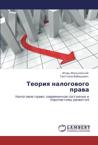 Теория налогового права: Налоговое право: современное состояние и перспективы развития: Nalogowoe prawo: sowremennoe sostoqnie i perspektiwy razwitiq