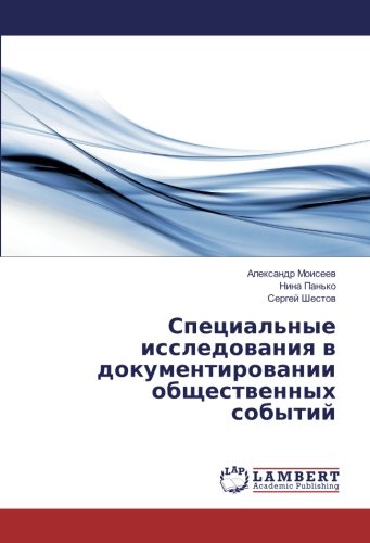 Специальные исследования в документировании общественных событий