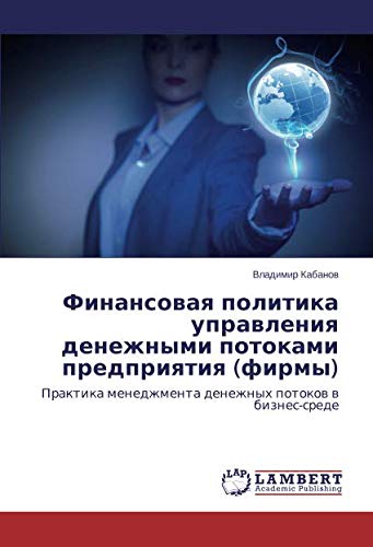 Финансовая политика управления денежными потоками предприятия (фирмы): Практика менеджмента денежных потоков в бизнес-среде: Praktika menedzhmenta denezhnyh potokow w biznes-srede